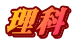 理科